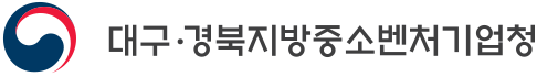 대구·경북지방중소벤처기업청