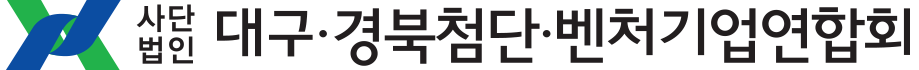 대구·경북첨단·벤처기업연합회