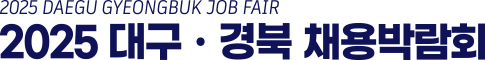 2025 대구·경북 채용박람회