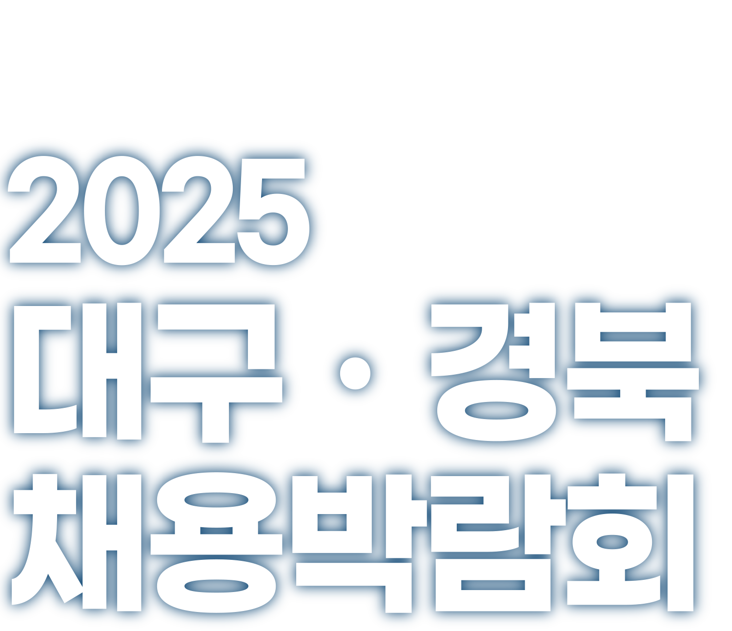 2025 대구·경북 채용박람회